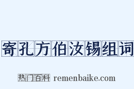 寄孔方伯汝锡组词是什么意思的图片
